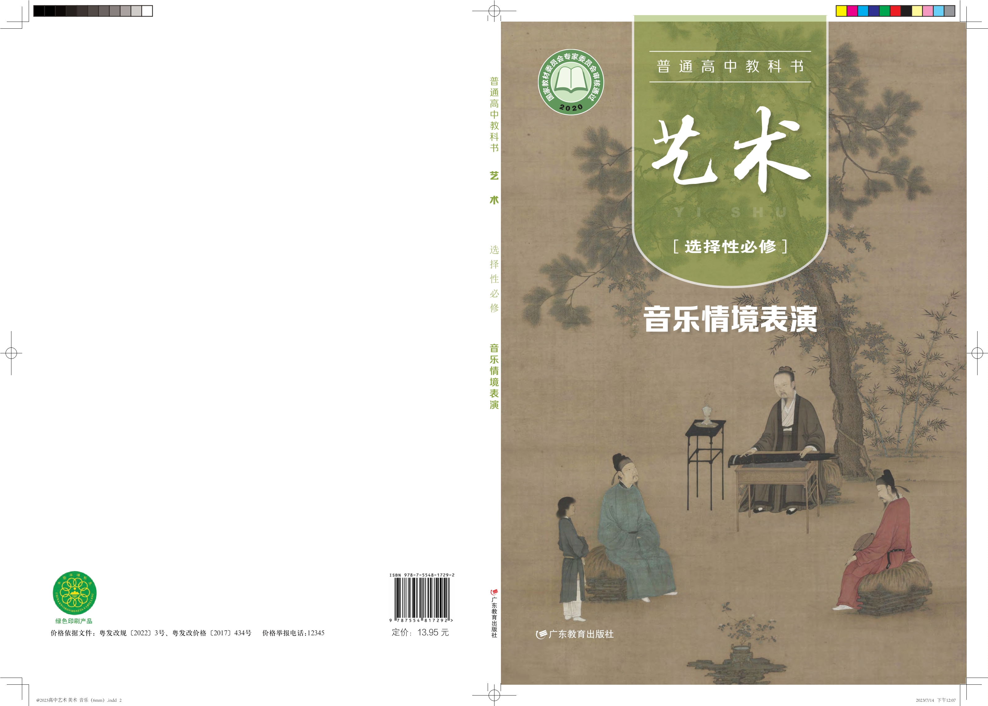 普通高中教科书·艺术选择性必修2 音乐情境表演